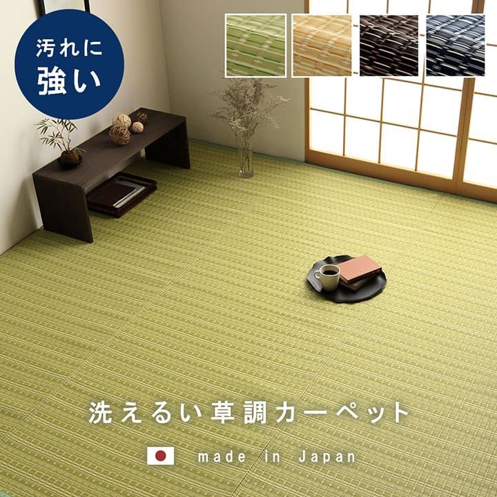 洗える カーペット ダイニング ラグ 敷詰 丈夫 日本製 国産 除菌スプレー対応 ござ アウトドア ペット  江戸間4.5畳（約261×261cm）
