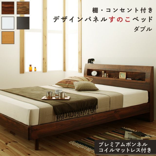ロングセラー すのこ ダブル ダブルベッド マットレス  ベッド下 マットレスベッド ベッド 北欧 ナチュラル モダン 並べて 並べる 木製 木製ベッド 棚付き プレミアムボンネルコイル 組立設