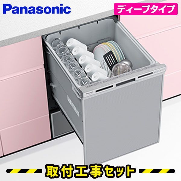 ビルトイン食洗機 工事費込 食洗機 パナソニック NP-45VD9S 食洗機 ビルトイン 後付け ビルトイン食器洗い乾燥機 食器洗い乾燥機 45cm 食洗器 設置 交換 工事 工事費込み ドアパネル型 ディープタイプ ビルトイン食器洗い乾燥機