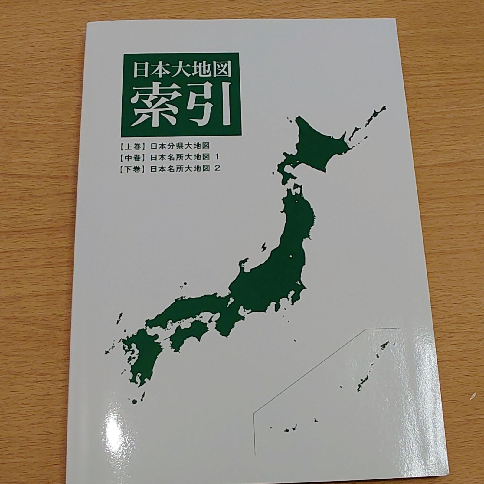 日本大地図 ユーキャン 2017年