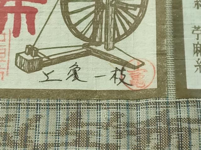 平和屋本店□極上 夏物 沖縄県無形文化財指定 本場八重山上布 麻 九寸