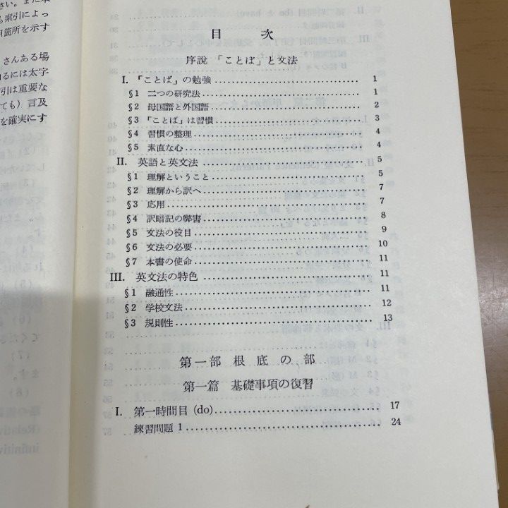 △01)【1点限り!】英文法の知識/毛利可信/研究社/昭和39年/第8版/A