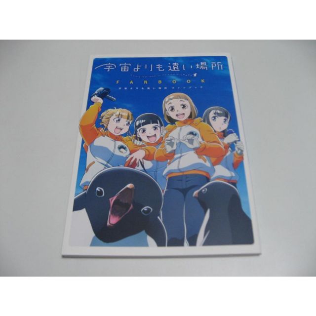 宇宙よりも遠い場所 ファンブック - メルカリ