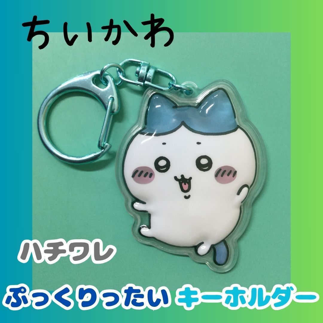 さくらページ★ ちいかわ　ハチワレ　カニ　キーホルダー　チャーム 期間限定】 カニなハチワレ ちいかわ マスコット 公式 ちいかわ