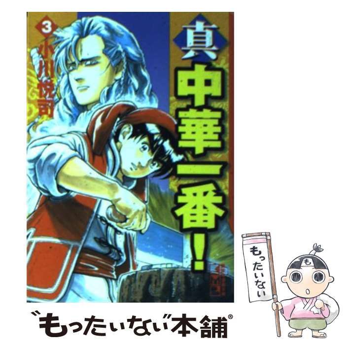 【中古】 中華一番！ ３/講談社/小川悦司 中華一番 3 (少年マガジンコミックス) | 小川 悦司 |本 | 通販