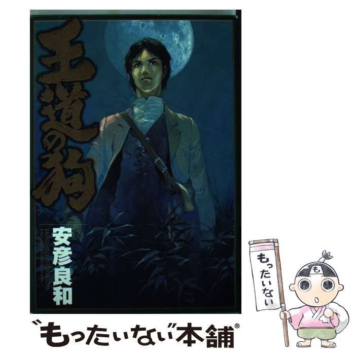 【中古】 王道の狗 ３/白泉社/安彦良和 Amazon.co.jp: 王道の狗3 (中公文庫 コミック版 や 3-32) : 安彦