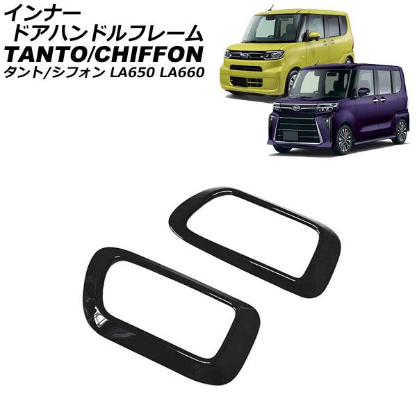 インナードアハンドルフレーム ダイハツ タント/カスタム/ファンクロス LA650S/LA660S 2019年07月～ ブラック ABS樹脂製 入数：1セット(2個) AP-IT3638-BK