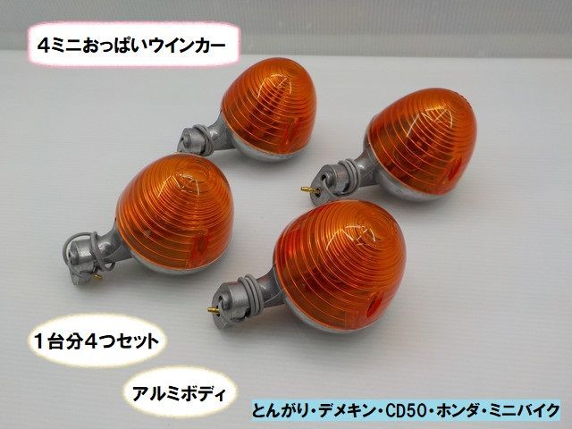 VT（77）4ミニおっぱいウインカー 1台分4つセット（アルミボディ