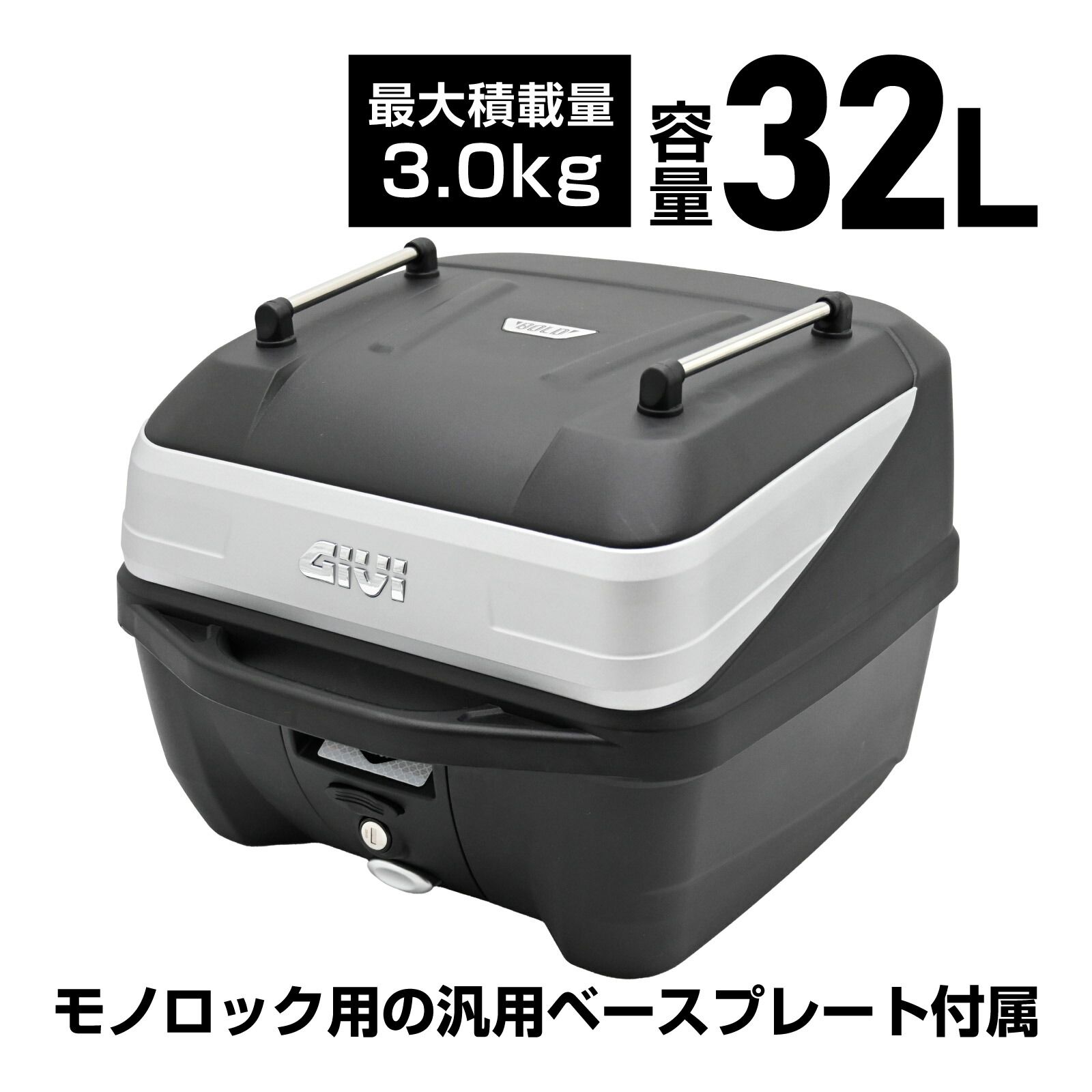 並行輸入品 GIVI ジビ バイク用 リアボックス モノロック 32L オプション付き ATLASシリーズ B32N-ADV シルバーパネル トップケース