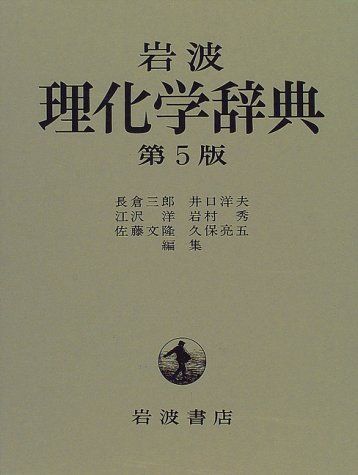 岩波 理化学辞典 第5版 岩波 理化学辞典 第5版／長倉 三郎, 井口 洋夫, 江沢 洋, 岩村