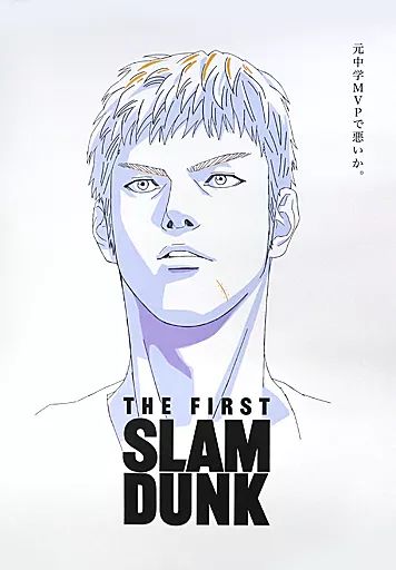 中古】ポスター B2ポスター 三井寿 「映画 THE FIRST SLAM DUNK