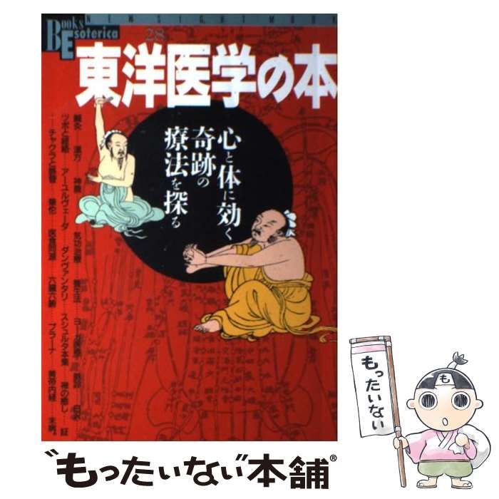 中古】 東洋医学の本 心と体に効く奇跡の療法を探る (New sight