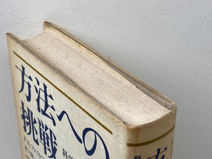 ポール・K・ファイヤアーベント著 人文書 方法への挑戦など4冊セット 方法への挑戦: 科学的創造と知のアナーキズム 新曜社 ポール・K