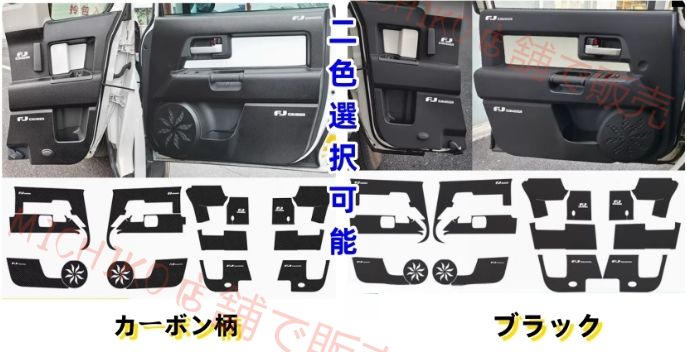 FJクルーザー GSJ15W型 2006－2020年 2色選択 ドアトリムカバー ドアパネル ドアプロテクタ ドアキックマット 貼り付け 16Pセット