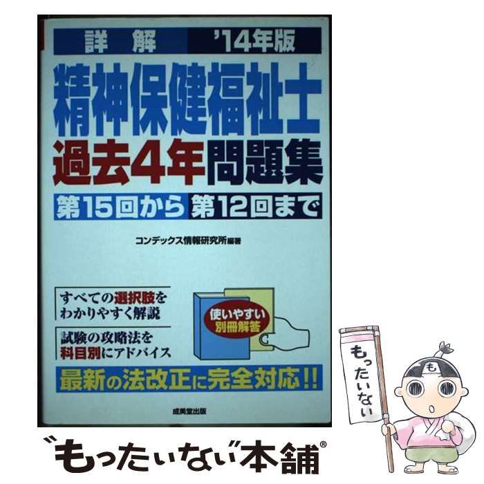 【中古】 詳解精神保健福祉士過去4年問題集（’14年版） 中古】 詳解 精神保健福祉士過去4年問題集 '14年版 / コンデックス情報