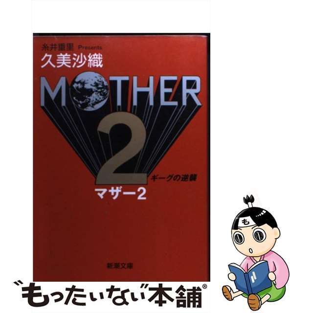 中古】 MOTHER 2 ギーグの逆襲 （新潮文庫） / 久美 沙織 / 新潮社