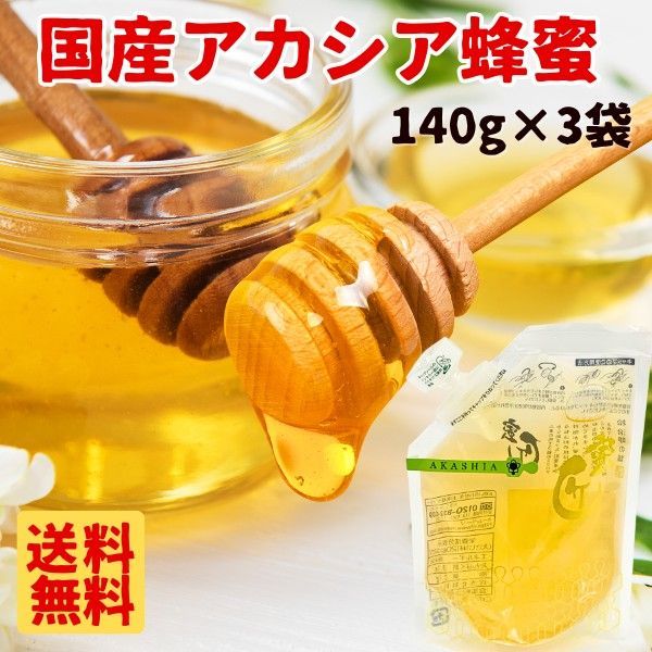 国産 アカシア蜂蜜 140g×3袋 はちみつ ハチミツ 純粋 蜂蜜 メール便
