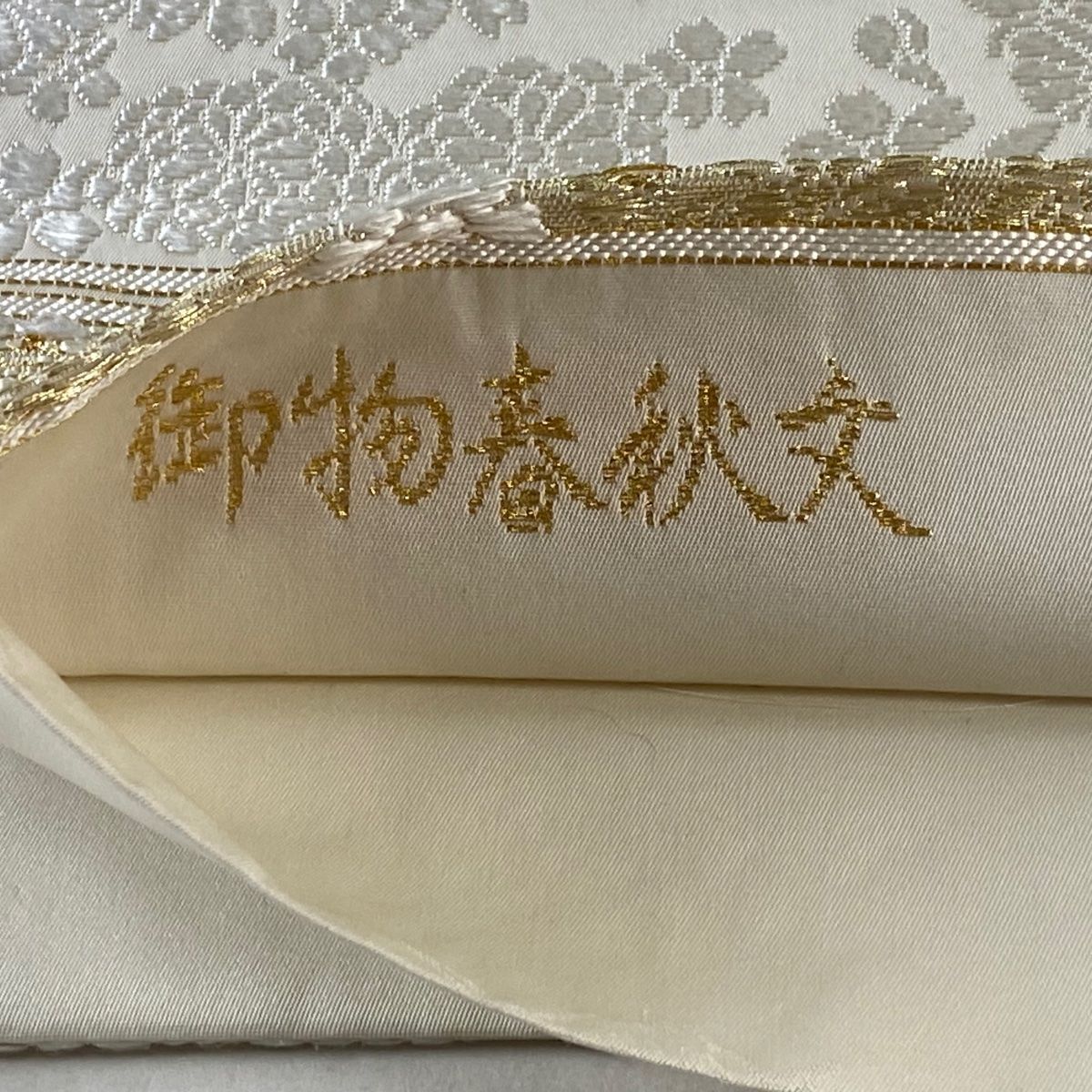 袋帯 逸品 山口美術織物 落款 御物春秋文 唐織 金銀糸 白 お太鼓 袋帯 逸品 山口美術織物 落款 御物春秋文 唐織 金銀糸 白 お太鼓