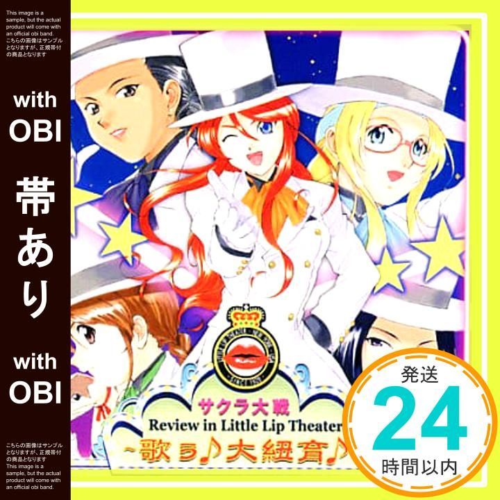 帯あり サクラ大戦レビュウ イン リトルリップ シアター~歌う 音符記号 大紐育 音符記号 ~ CD TVサントラ? 大河新次郎 菅沼久義 ? ジェミニ サンライズ 小林沙苗 ? サジータ ワインバーグ 皆川純子 ? ダイアナ カプリス 松谷彼_07