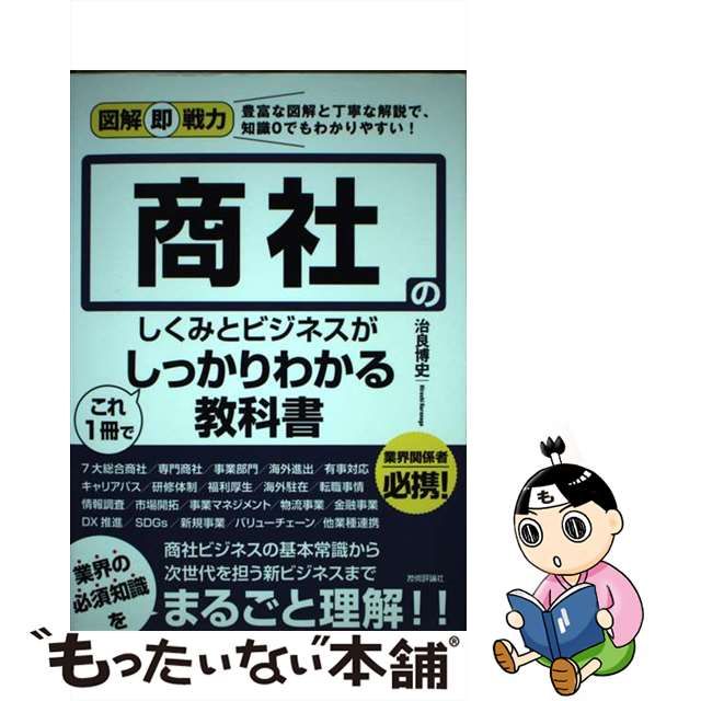 中古】 商社のしくみとビジネスがこれ1冊でしっかりわかる教科書 (図解