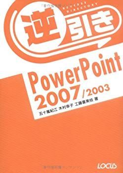【中古】逆引きPowerPoint2007/2003