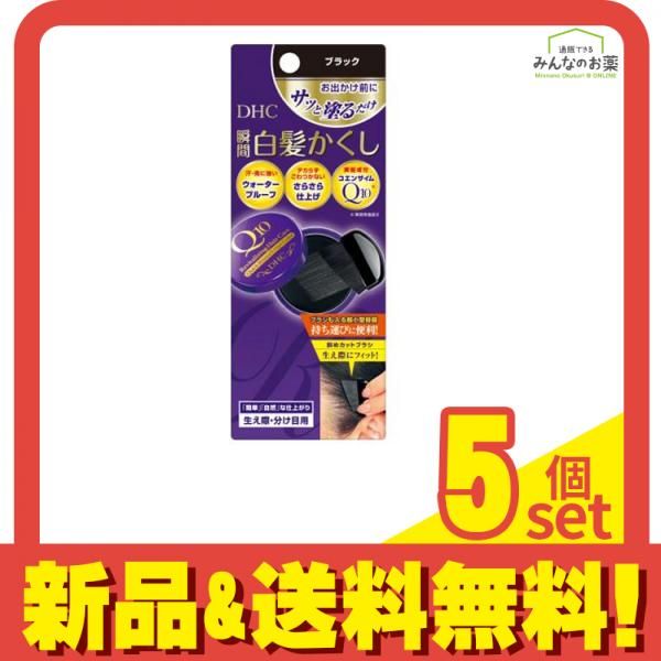 DHC Q10クイック白髪かくし(毛髪着色料) ブラック 4.5g 5個セット まとめ売り