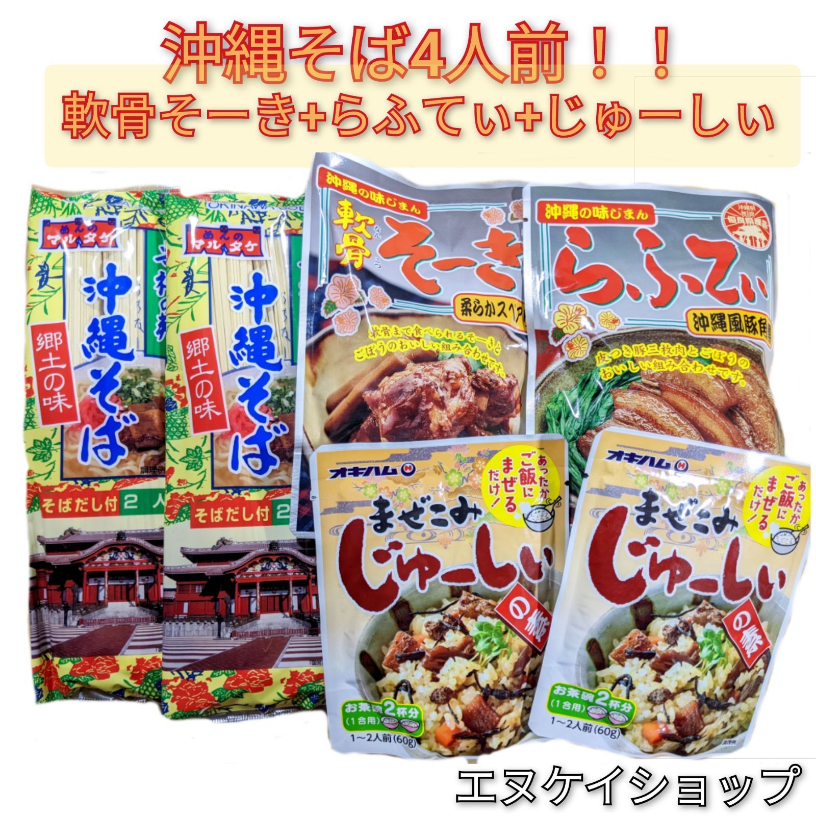 大人気! マルタケ 沖縄そば 2人前セット 麺 そばだし 選べるお肉 まぜこみジューシーの素 ソーキそば 軟骨ソーキ 豚角煮らふてぃ 炊き込みご飯  M便 ポイント消化