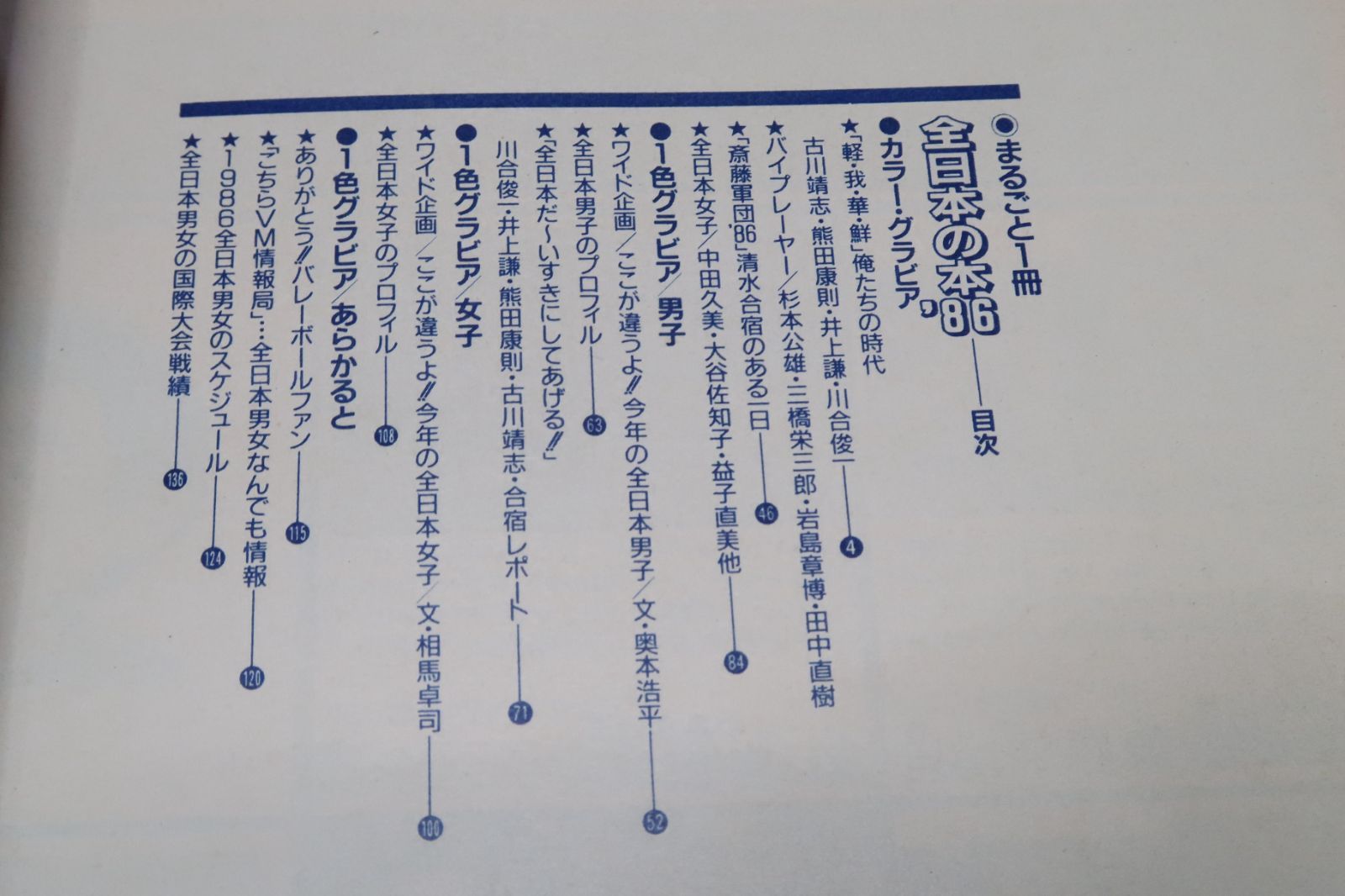 バレーボールマガジン・まるごと1冊・全日本の本'86/益子直美19歳・石