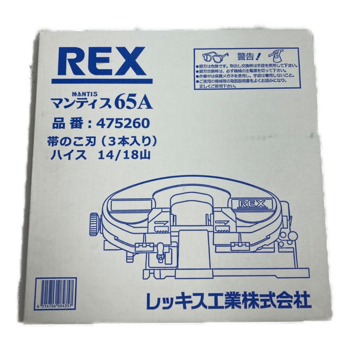 REX レッキス 平バイス マンティス65A バンドソー 替刃付 XB65A