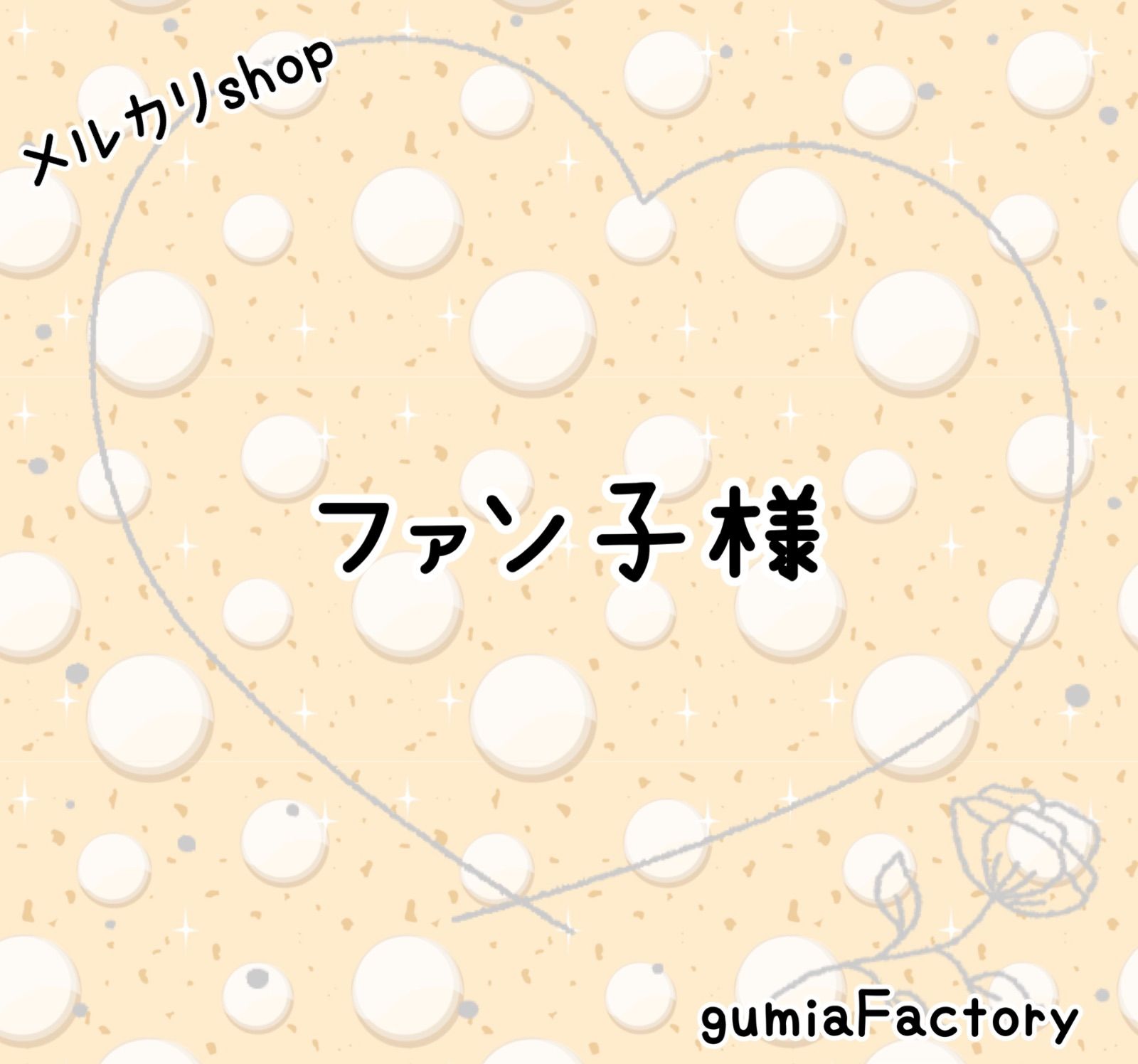 ☆安心匿名発送☆専用 ファン子様 専用ページ - メルカリ