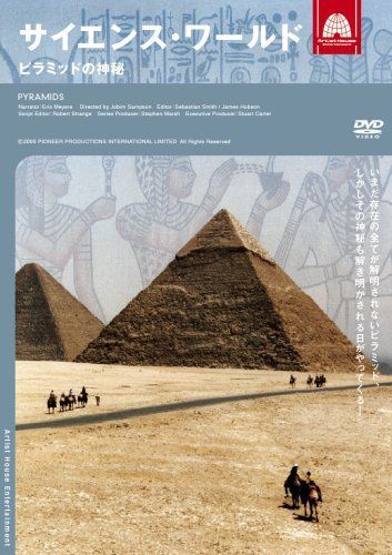 【】サイエンス・ワールド ピラミッドの神秘 [DVD]