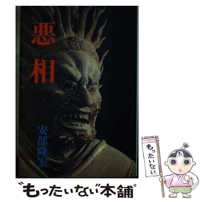【中古】 悪相/武蔵野書房/安部隆宏 中古】 悪相 / 安部 隆宏 / 武蔵野書房 - メルカリ