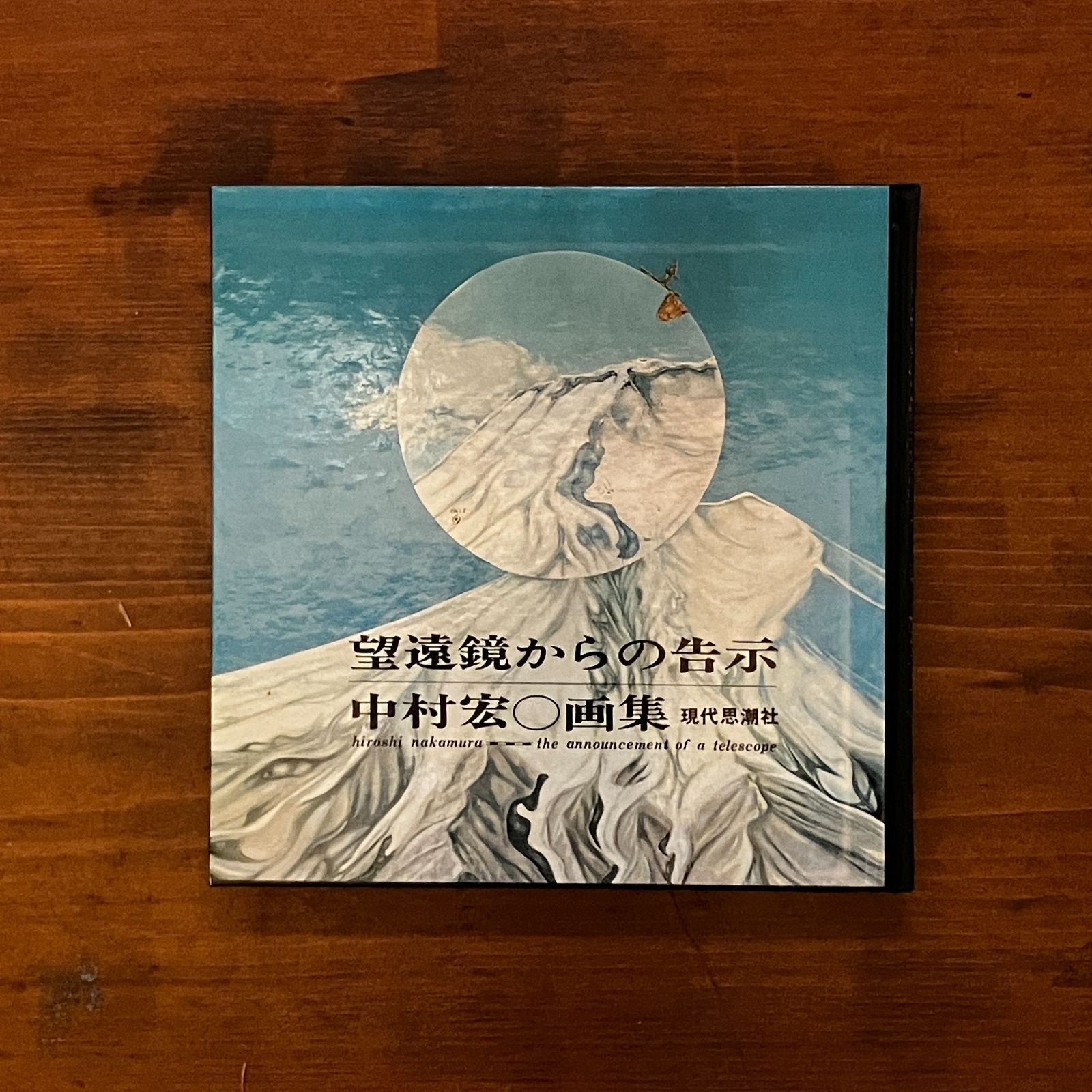 中村宏画集