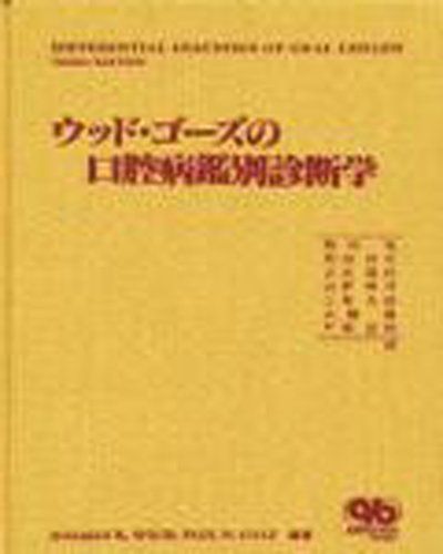 ウッド・ゴ-ズの口腔病鑑別診断学 Norman K.Wood? Paul W.Goaz; 増田 屯