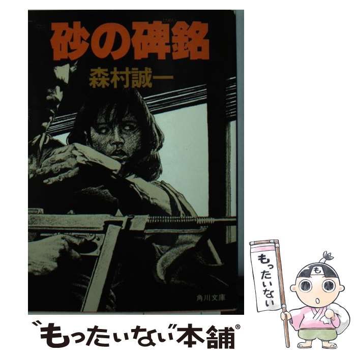 【中古】 砂の碑銘/飛天出版/森村誠一 中古】 砂の碑銘 （角川文庫） / 森村 誠一 / 角川書店 - メルカリ