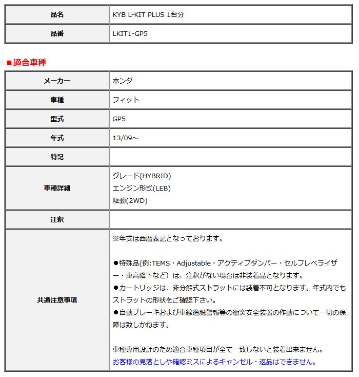 KYB カヤバ エルキットプラス L-KIT PLUS 1台分 フィット GP5 13 09～ LKIT1-GP5