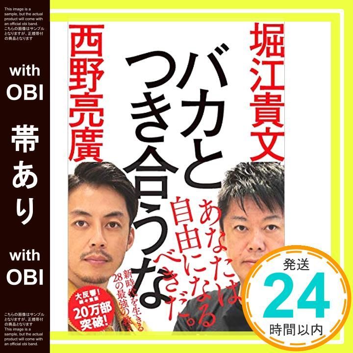 帯あり バカとつき合うな Oct 26 2018 堀江貴文 西野亮廣_08
