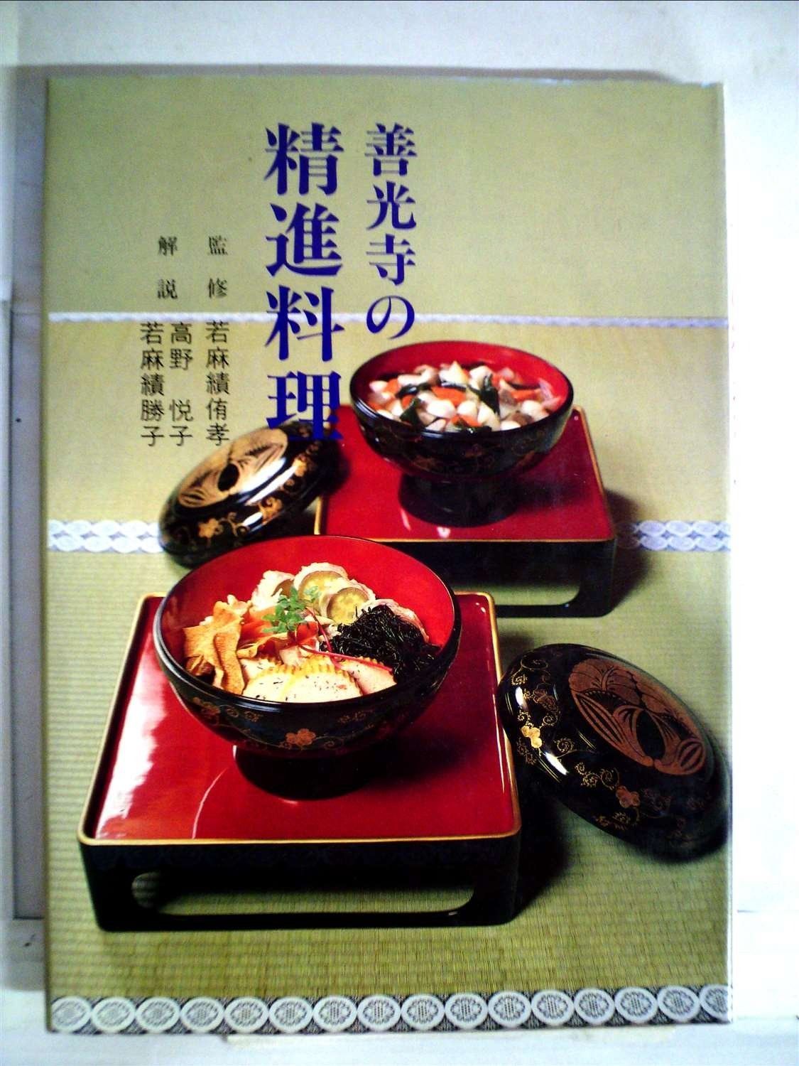 善光寺の精進料理 1984年