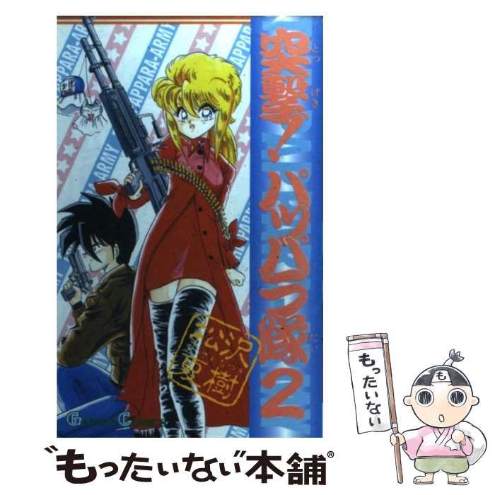 【中古】 ＣＤ　突撃！パッパラ隊　２/スクウェア・エニックス/松沢夏樹 中古】 突撃！パッパラ隊 2 （ガンガンコミックス） / 松沢 夏樹