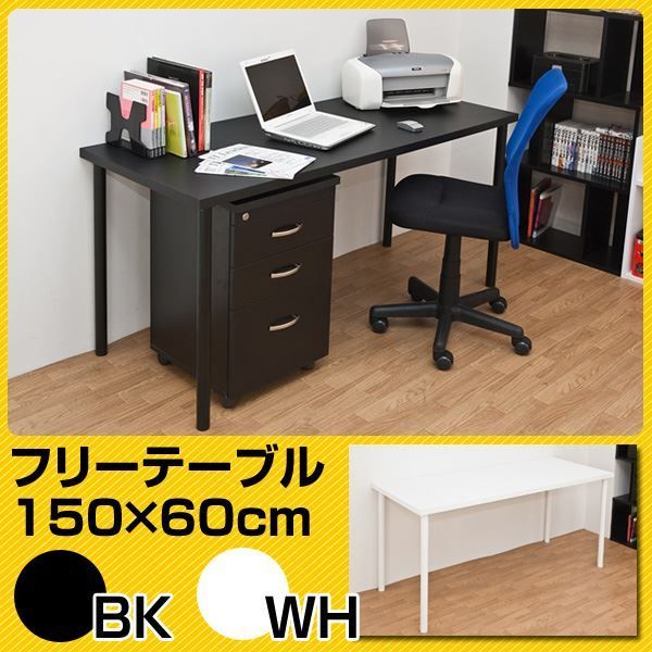 フリーテーブル 作業台 PCデスク 書斎テーブル 幅150cm×奥行60cm ホワイト 白 天板厚3cm