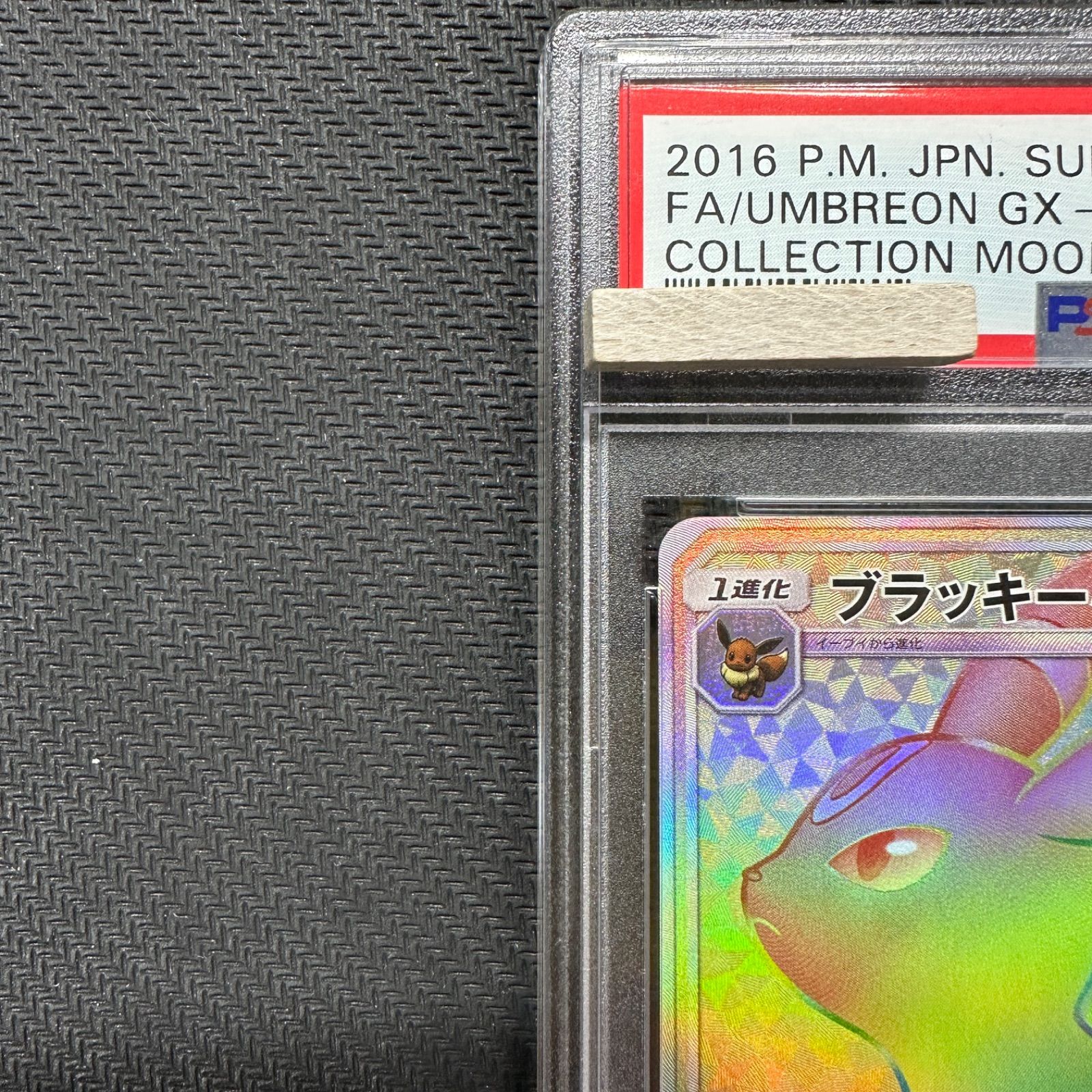 PSA10 ブラッキーGX HR SM1M 069/060 コレクションムーン ハイパーレア