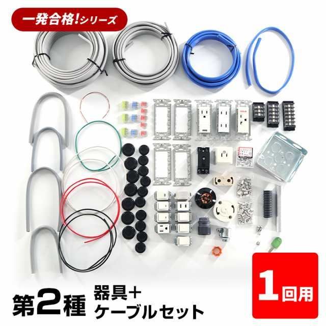 1回練習分 第2種 電気工事士 技能試験セット 器具＋ケーブルセット 1回用 一発合格 電気工事士 セット 電線 器具 第二種 技能試験 プロサポート PSC-2007