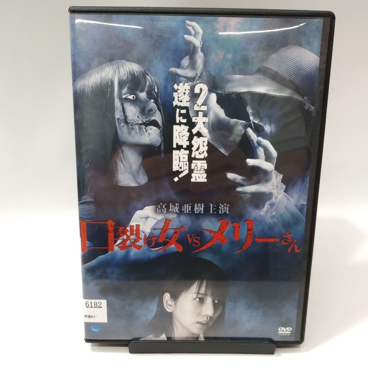 中古】口裂け女 VS メリーさん（邦画 DVD）レンタルアップ