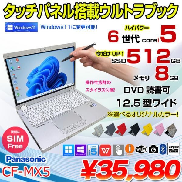 Panasonic CF-MX5 中古 レッツノート 選べるカラー Office Win10 or