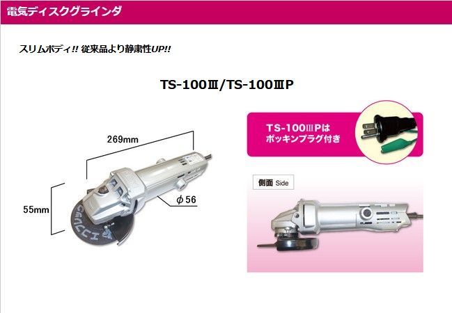 ☆ 未使用品 富士製砥 Kosoku 電気ディスクグラインダ 100mm TS-100