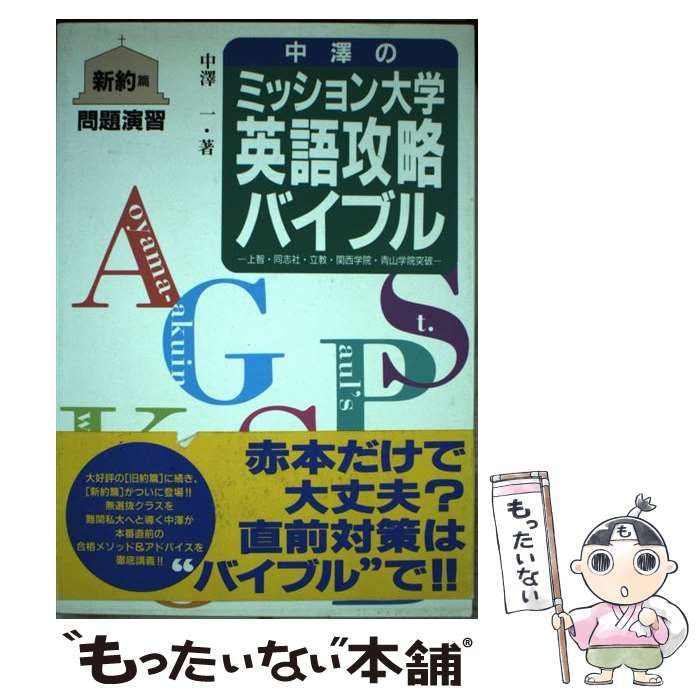 【中古】 中沢のミッション大学英語攻略バイブル 新約篇 / 中沢一  藤岡啓介 / アイピーシー