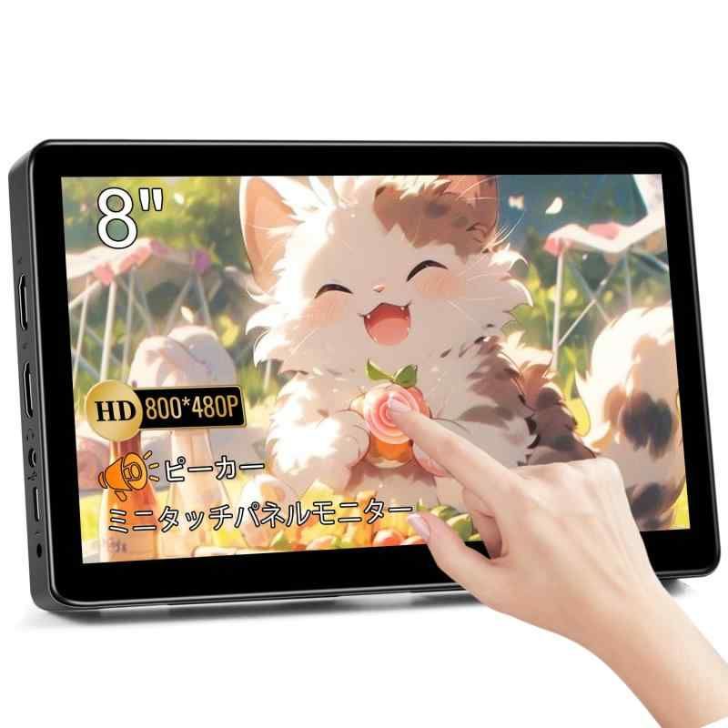 ミニ モニター 8 インチ タッチパネル モバイル モニター HD小型モニター 800 x 480P HDMI モニター ミニ