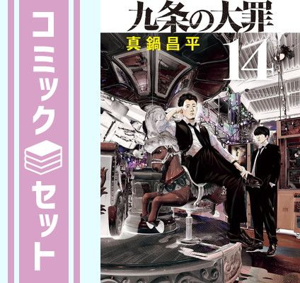 セット 九条の大罪 コミック 1-14巻セット 小学館 Comic 真鍋昌平