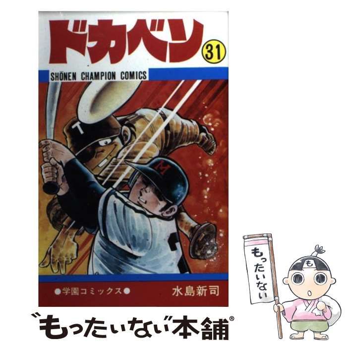 【中古】 ドカベン ３１/秋田書店/水島新司 中古】 ドカベン 31 （少年チャンピオン コミックス） / 水島