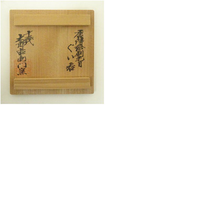 唐津焼 十三代 中里太郎右衛門窯造 唐津絵刷毛目ぐい呑（共箱） ぐい呑み ぐい飲み おしゃれ かわいい 器 酒器 骨董 食器 ディスプレイ インテリア お酒 居酒屋